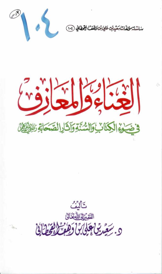 الغناء والمعازف في ضوء الكتاب والسنة وآثار الصحابة رضي الله عنهم